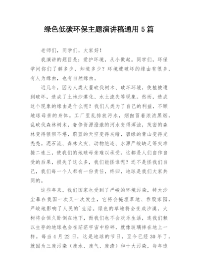 绿色低碳环保主题演讲稿通用5篇.docx