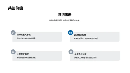 共建社会责任