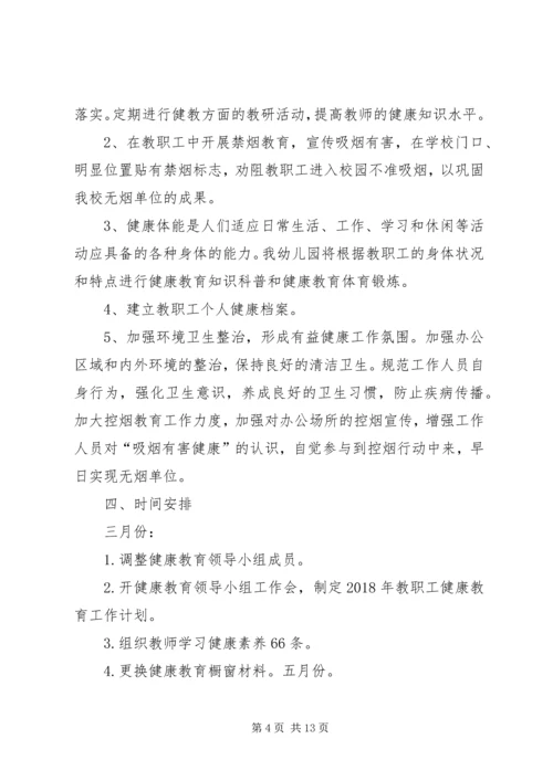 教职工健康教育工作计划.docx