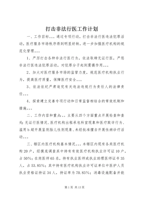 打击非法行医工作计划.docx