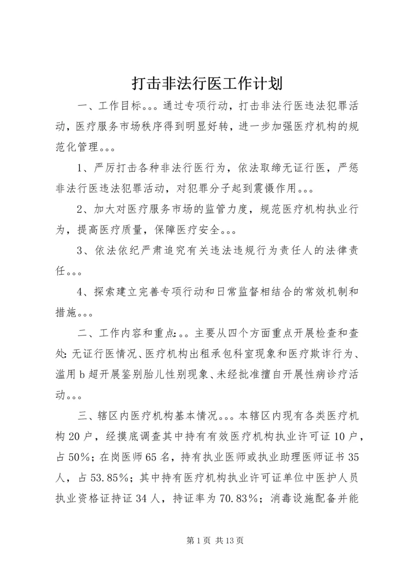 打击非法行医工作计划.docx