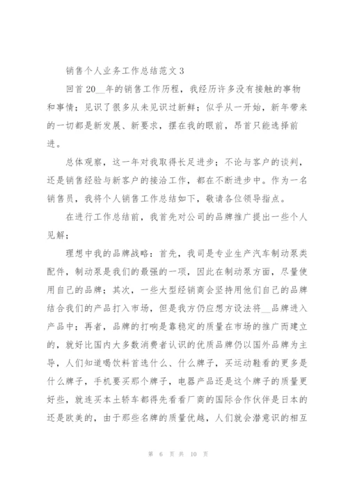 销售个人业务工作总结范文.docx