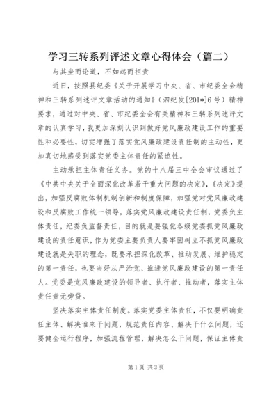 学习三转系列评述文章心得体会（篇二）.docx