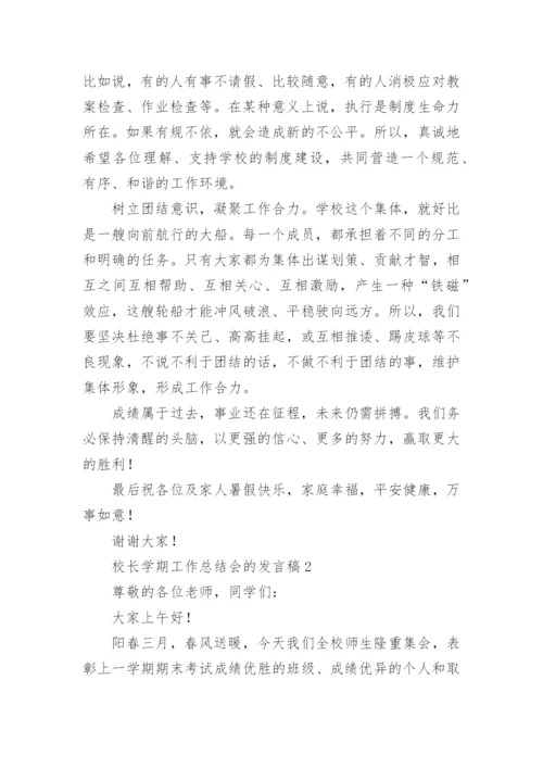 校长学期工作总结会的发言稿.docx