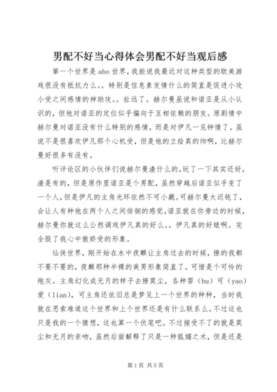 男配不好当心得体会男配不好当观后感.docx