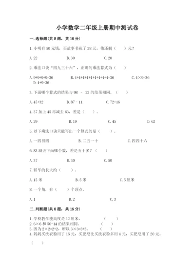 小学数学二年级上册期中测试卷（黄金题型）word版.docx