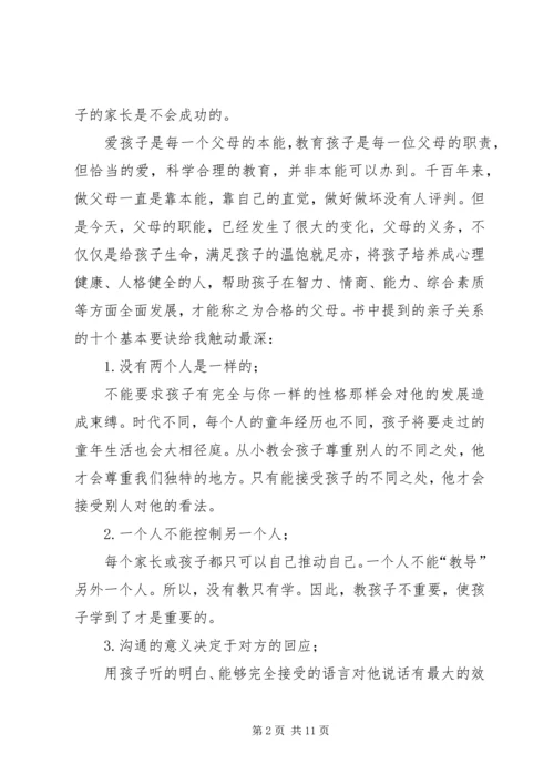 第一篇：《亲子关系》读后感.docx