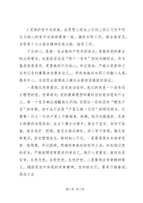 坚守初心做合格党员心得 (2).docx