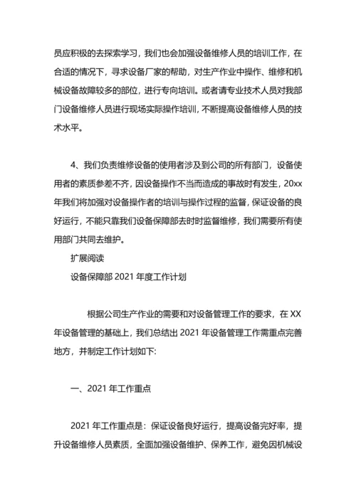 设备保障部2020年度工作计划范文.docx