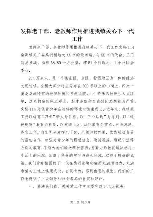 发挥老干部、老教师作用推进我镇关心下一代工作 (2).docx