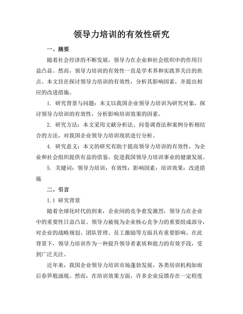 领导力培训的有效性研究