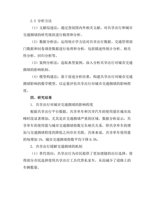 共享出行对城市交通拥堵的影响研究