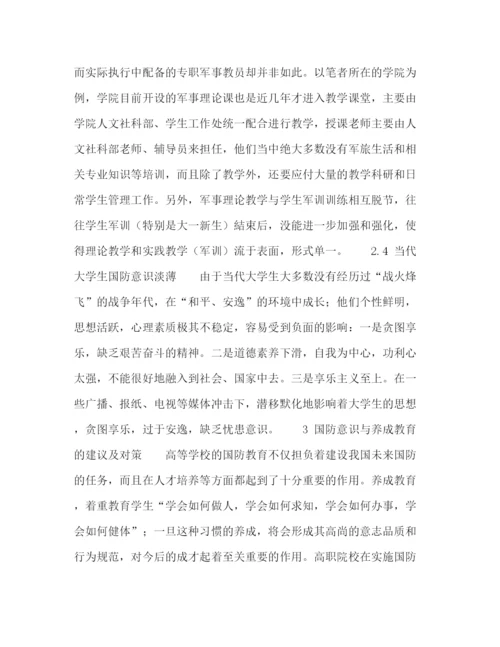 精编之委托书大学生国防意识与养成教育的探析.docx