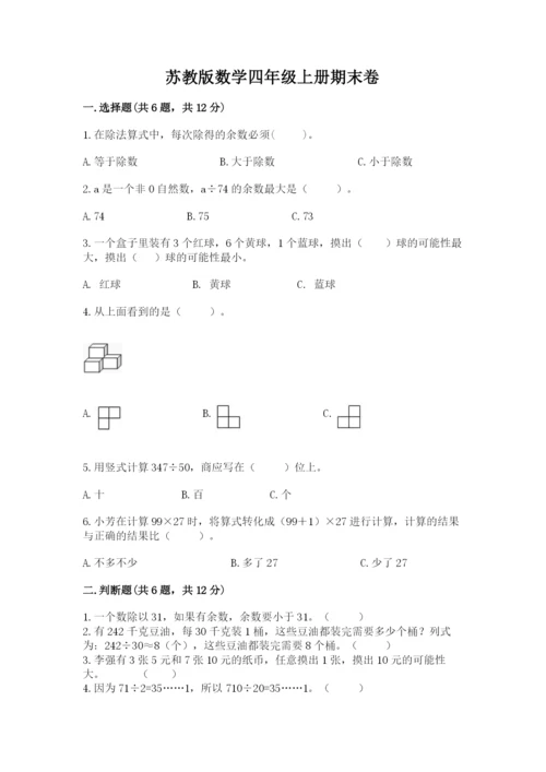 苏教版数学四年级上册期末卷及答案（典优）.docx