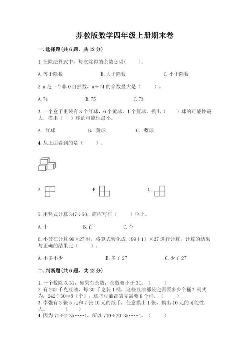 苏教版数学四年级上册期末卷及答案（典优）.docx