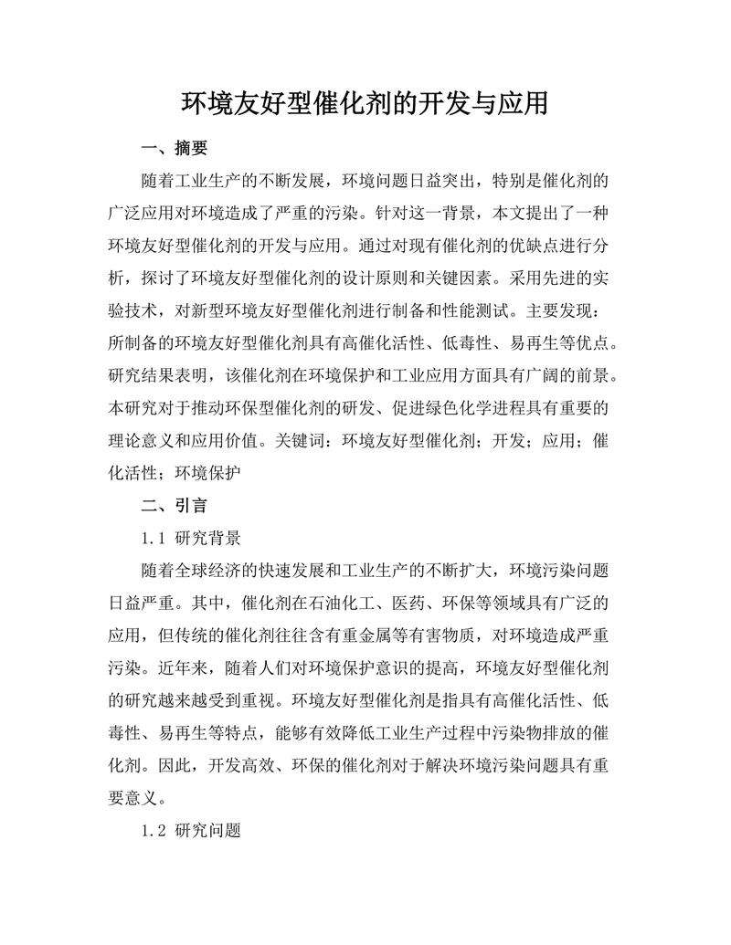 环境友好型催化剂的开发与应用