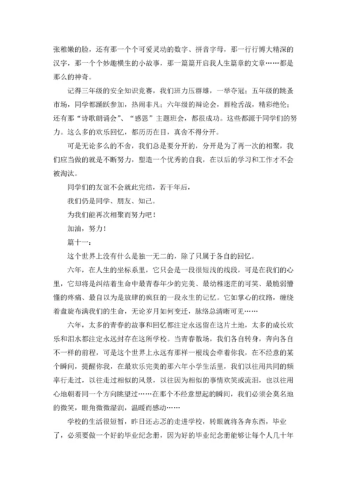 毕业感言小学六年级感动到哭(精选20篇).docx