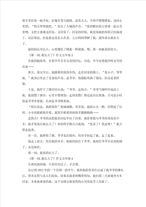 那一刻,我长大了作文五年级10篇