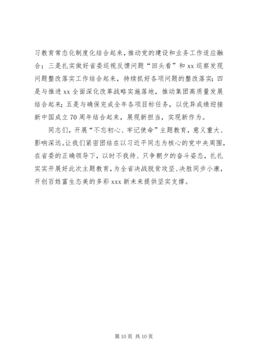 在“不忘初心、牢记使命”主题教育工作部署动员会上讲话 (2).docx