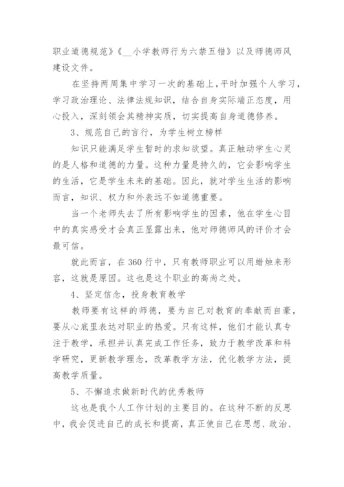 2023师德师风建设学习计划及目标（精选10篇）.docx