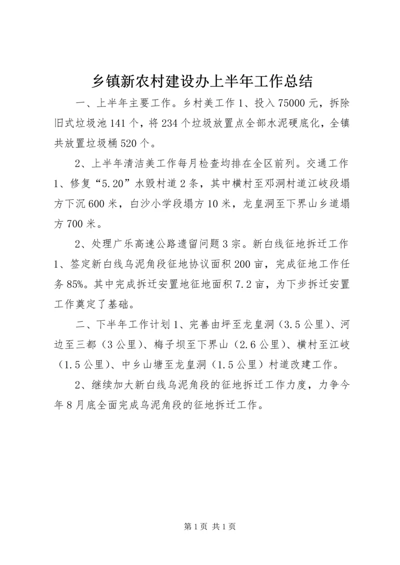 乡镇新农村建设办上半年工作总结.docx