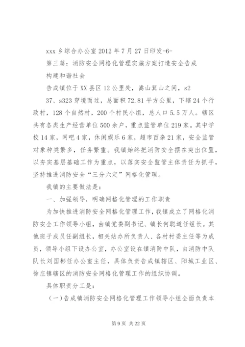 廿地乡消防安全网格化管理实施方案.docx