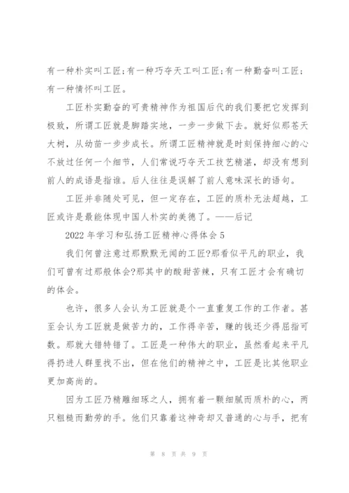 2022年学习和弘扬工匠精神心得体会5篇.docx