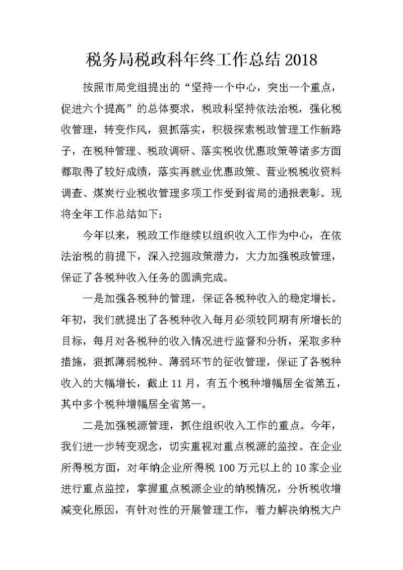 税务局税政科年终工作总结2018