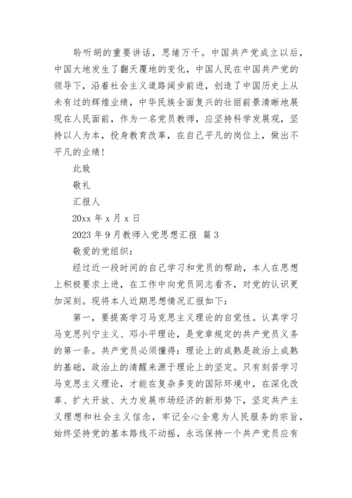 2023年9月教师入党思想汇报.docx