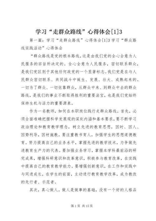 学习“走群众路线”心得体会[1]3.docx