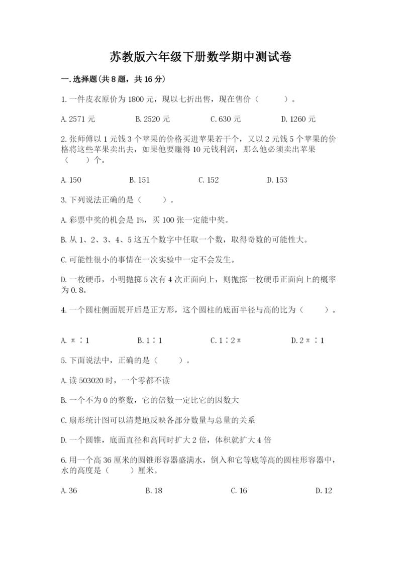 苏教版六年级下册数学期中测试卷含答案（精练）.docx