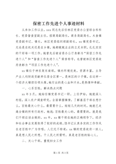 保密工作先进个人事迹材料 (2).docx