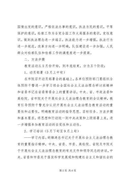 预防职务犯罪处法治理念教育活动方案 (4).docx