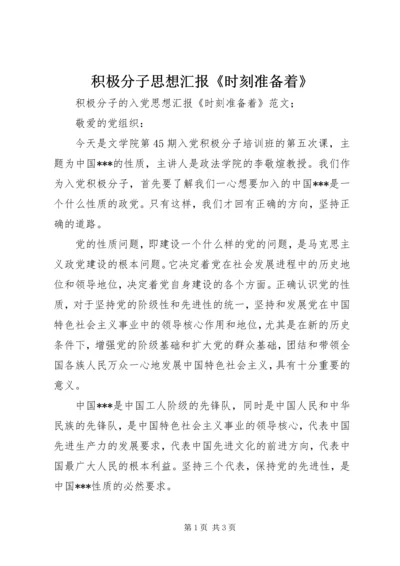 积极分子思想汇报《时刻准备着》.docx
