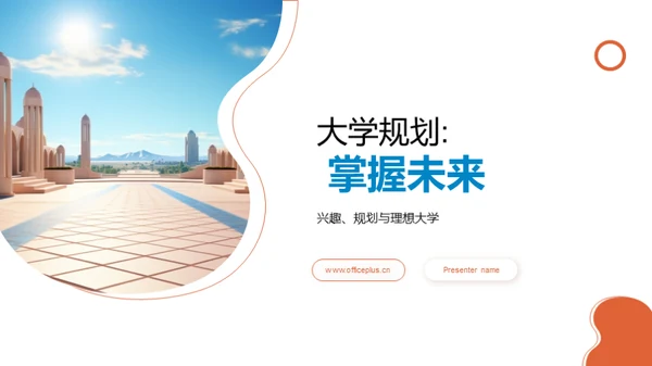 大学规划: 掌握未来