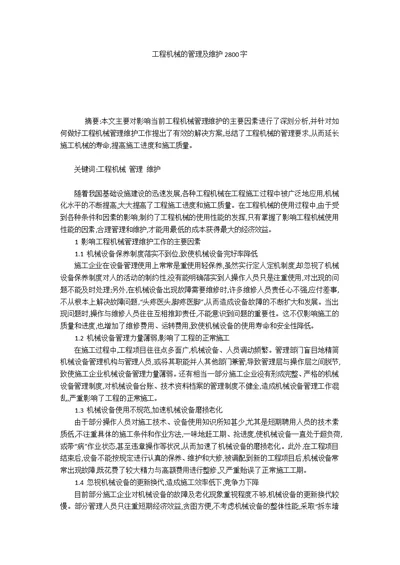 工程机械的管理及维护2800字