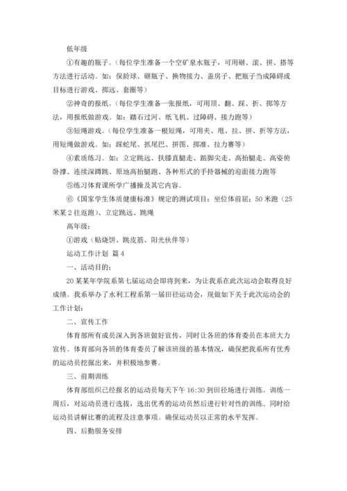 运动工作计划汇总6篇.docx