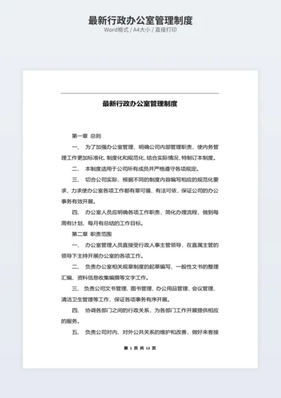最新行政办公室管理制度