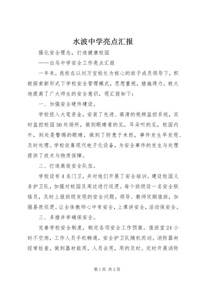 水波中学亮点汇报 (2).docx