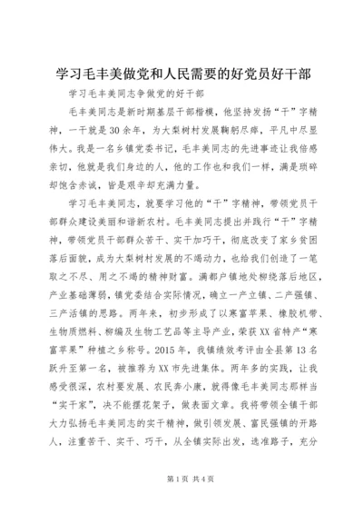 学习毛丰美做党和人民需要的好党员好干部 (3).docx