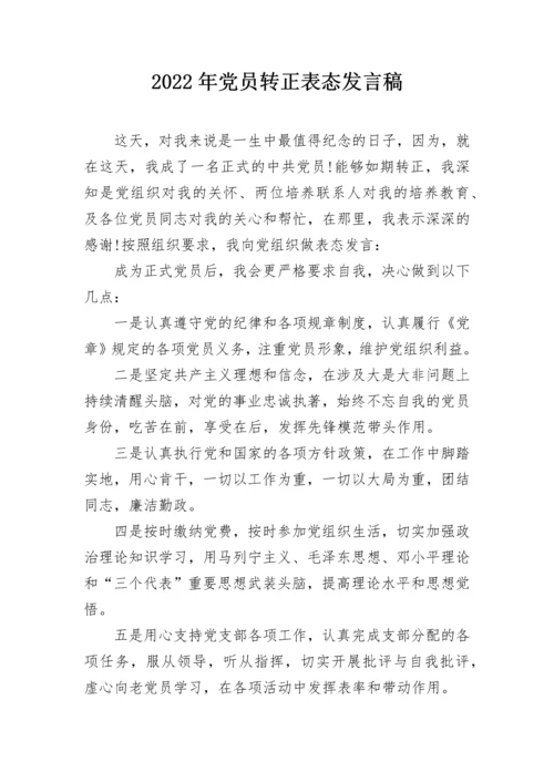 2022年党员转正表态发言稿.docx