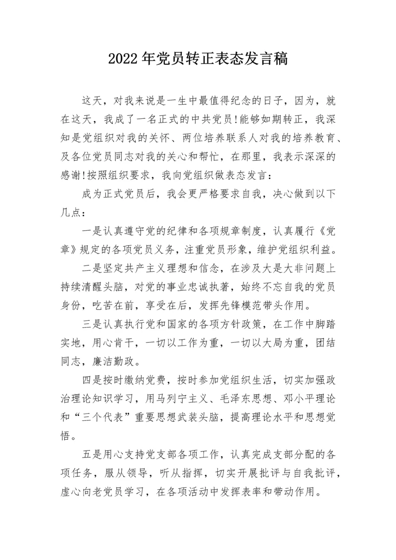 2022年党员转正表态发言稿.docx