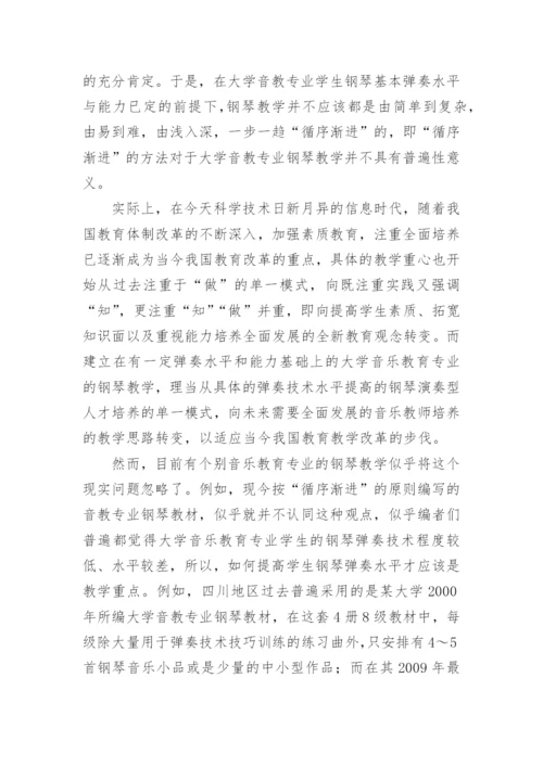 大学音乐教育专业钢琴教学方法探讨论文.docx