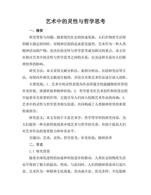 艺术中的灵性与哲学思考