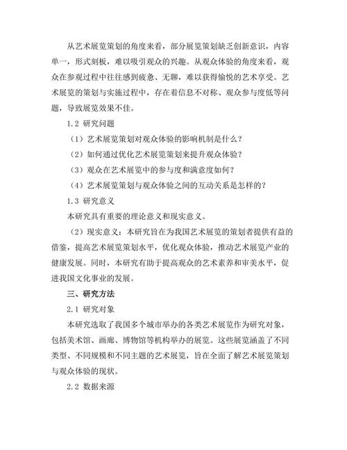 艺术展览的策划与观众体验研究