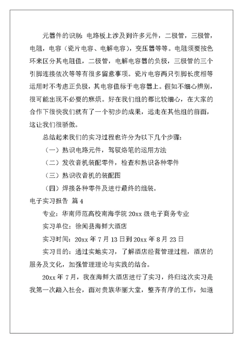 2022年精选电子实习报告范文6篇