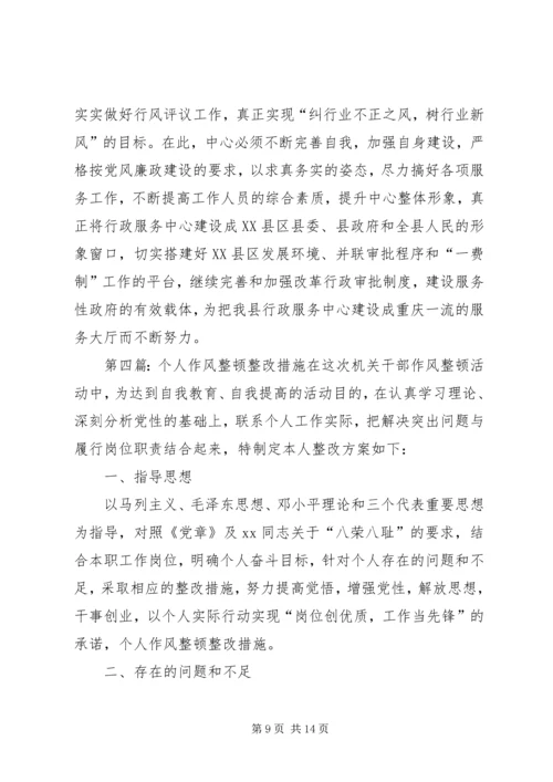 作风整顿落实整改具体措施.docx