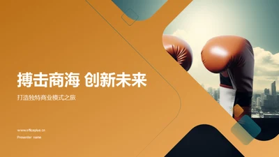 搏击商海 创新未来