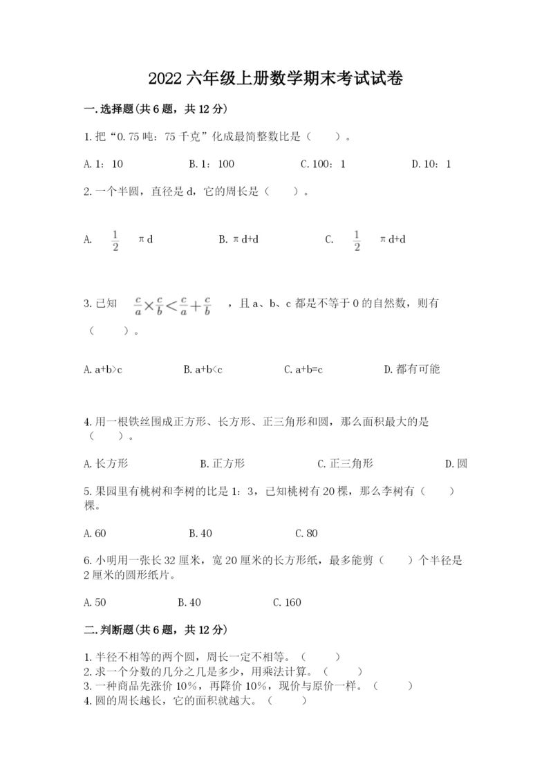 2022六年级上册数学期末考试试卷含答案【典型题】.docx