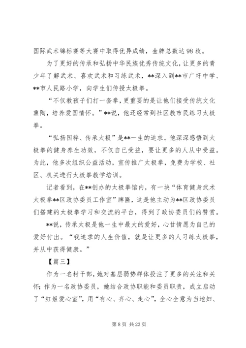 优秀政协委员先进事迹材料.docx